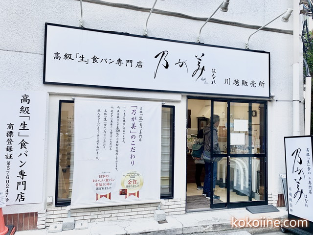 本川越駅高級生食パン専門店『乃が美　はなれ』_top